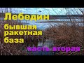 Лебедин Бывшая ракетная база  Часть вторая