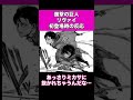【進撃の巨人】リヴァイ初登場時の辛辣な読者の反応集www #shorts