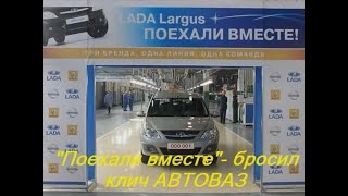 Поехали вместе бросил клич АВТОВАЗ