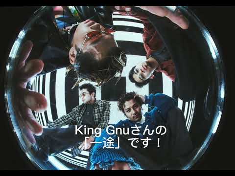 〖高校生〗King Gnuさんの一途を歌いました #KingGnu #一途 #呪術廻戦 #歌ってみた