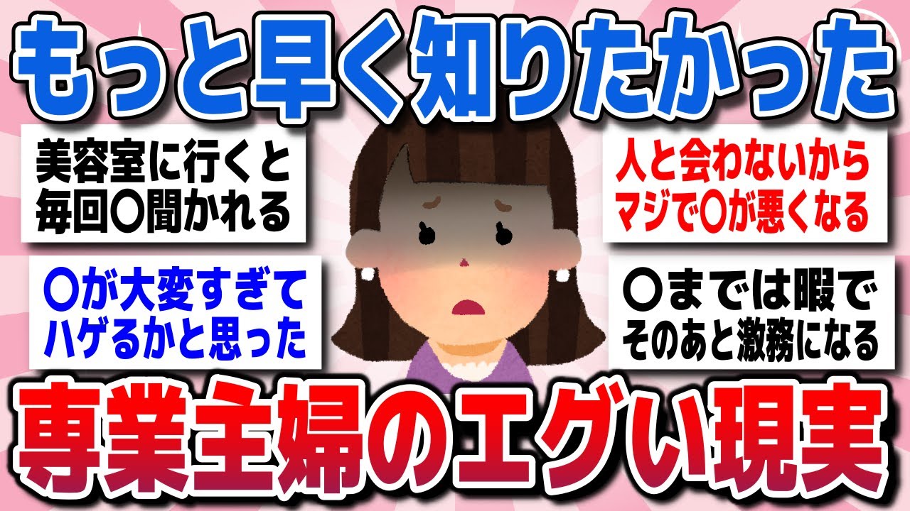 【有益スレ】知らなきゃ損！経験者が語る、専業主婦の生活の現実を教えてww【ガルちゃん】