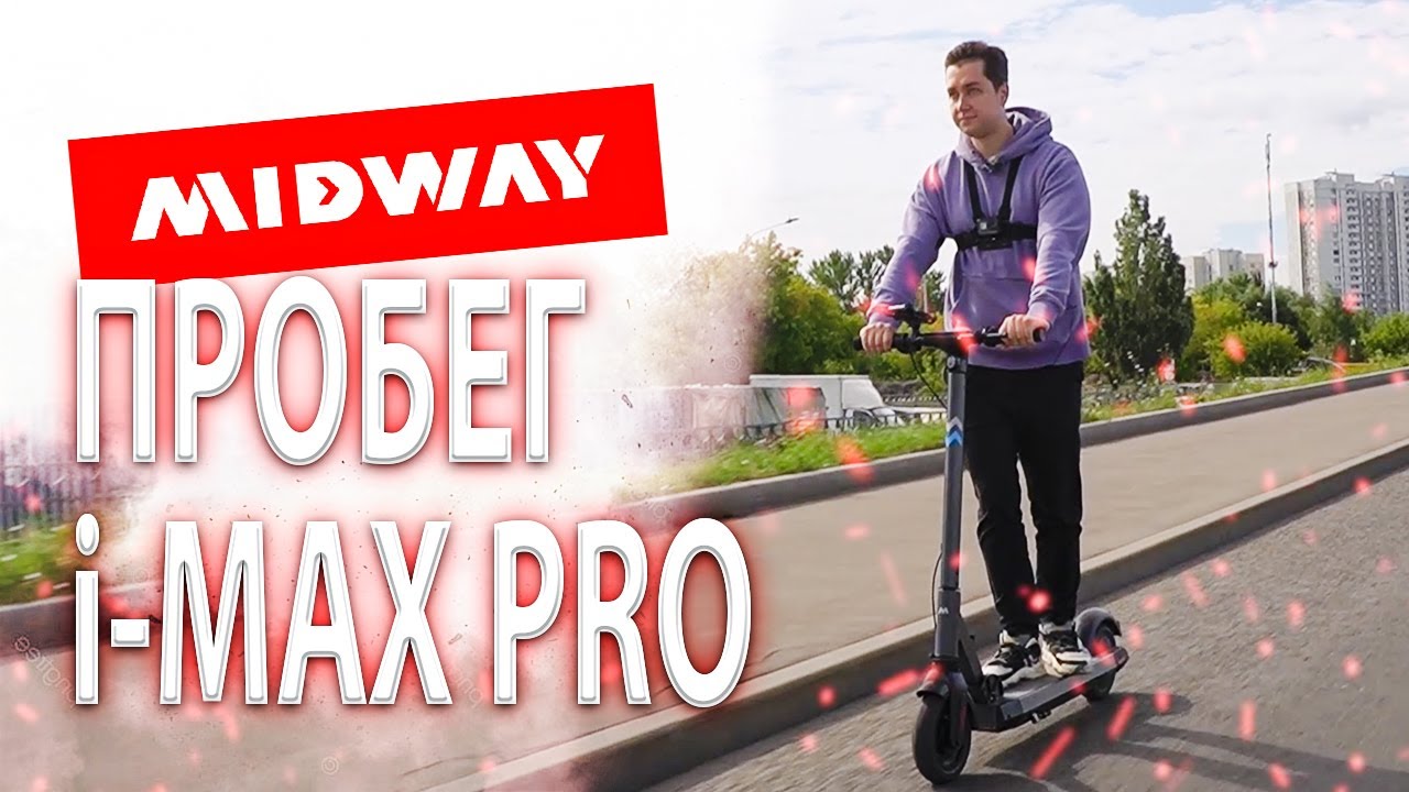 Max pro тест драйв. Самокат Midway Max Pro. Электросамокат Midway i-Max Pro 600w. Midway i-one Pro. Midway IMAX Pro.