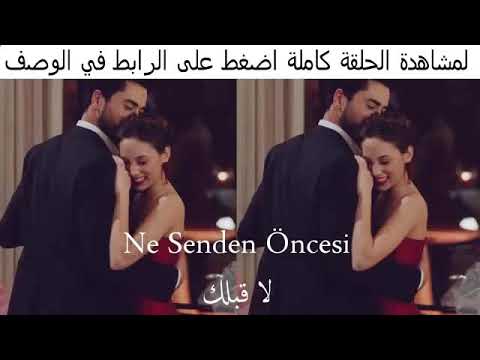 اغنية تركية بعنوان لا قبلك ولا بعدك مترجمة من مسلسل نبضات القلب