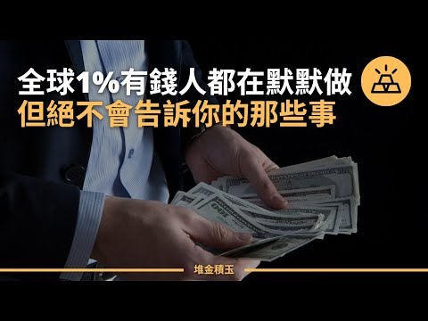 如何成為高凈值人群？ 高凈值人群不說，卻在默默做的那些事