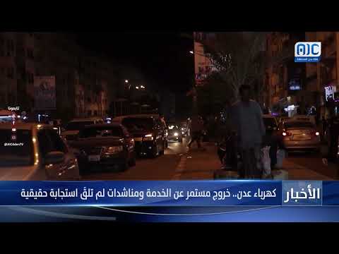 كهرباء عدن... خروج مستمر عن الخدمة ومناشدات لم تلقَ استجابة حقيقية تقرير