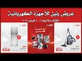 عروض رنين اليوم الثلاثاء والاربعاء 3 و 4 فبراير 2026 للاجهزة الكهربائية 