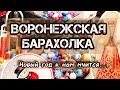 ВОРОНЕЖСКАЯ БАРАХОЛКА. НОВЫЙ ГОД К НАМ МЧИТСЯ...🎄✨