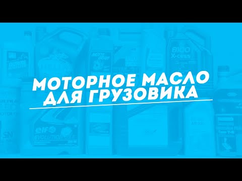 КАКОЕ МОТОРНОЕ МАСЛО ВЫБРАТЬ ДЛЯ ГРУЗОВИКА?? / FOSSER моторное масло