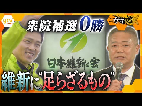 維新 なぜ地方で勝てない？ 衆院補選連敗で拡大戦略に“黄色信号”【かんさい情報ネットten.特集/ゲキ追X】