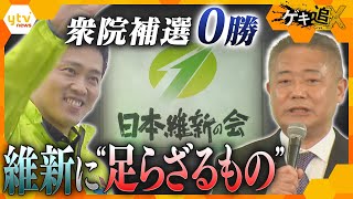 維新 なぜ地方で勝てない 衆院補選連敗で拡大戦略に“黄色信号”【かんさい情報ネットten.特集/ゲキ追X】