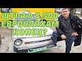 Штраф 8500. Евро бляхам конец?