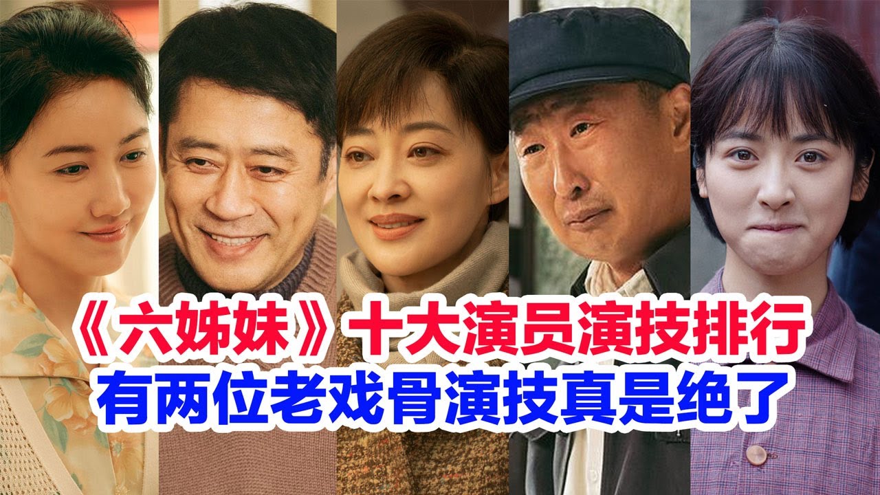 盘点《六姊妹》演员演技前十名……颖儿（何家艺）高露（何家文）陆毅（张建国）林永健（大老汤）邬君梅（刘美心）梅婷（何家丽）吴倩（何家欢）沈月（青年何家丽）刘钧（何常胜）奚美娟谁的演技最好 #六姊妹