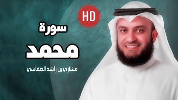 سورة محمد مشاري راشد العفاسي