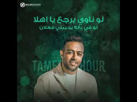 حالات واتس تامر عاشور لو ناوى يرجع يا اهلا حالات واتس تامر عاشور