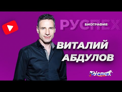 Video: Виталий Абдулов: өмүр баяны, чыгармачылыгы, карьерасы, жеке жашоосу