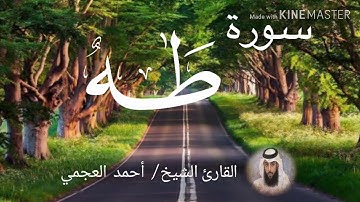 سورة طه / الشيخ أحمد العجمي  Sourat Taha / Sheikh Ahmed Al Ajami
