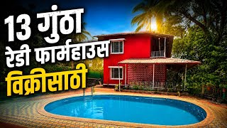 3bhk farmhouse for sale in Karjat | Small farmhouse for sale #propertyinvestment 
