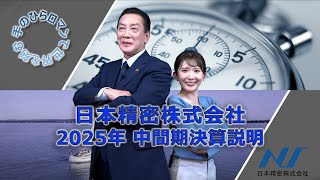 IR STREET:「日本精密」/ 2025年3月期第2四半期決算説明会