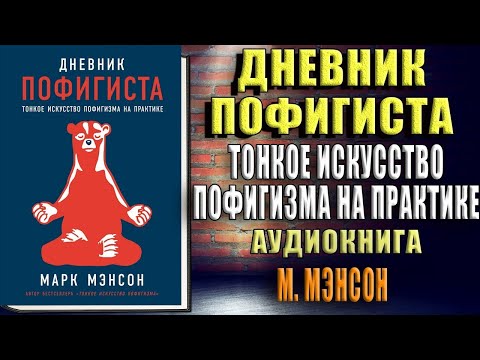 Дневник пофигиста. Тонкое искусство пофигизма на практике (Марк Мэнсон) Аудиокнига