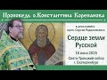 Сердце земли Русской. Проповедь о. Константина Корепанова в день памяти преп. Сергия (18.07.2025)