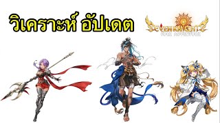 Seven Knights Idle Adventure : วิเคราะห์ อัปเดต