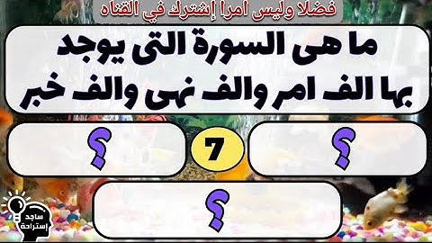 أسئله دينيه واجوبتها. ما هى السورة التى يوجد بها الف أمر والف نهى والف خبر؟