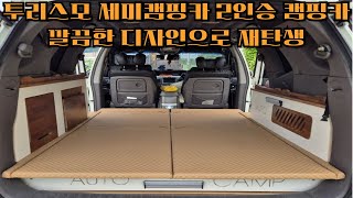 코란도 투리스모 디자인 대 변신~ 불편한 항목 다 제거하고 간단하고 깔끔하게 제작된 세미캠핑카! 가변테이블 실내에서 실외에서 사용가능!! 차실공간 최대한 활용하기!! 튜닝완료