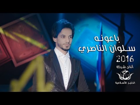 سلوان الناصري باعونه 2016