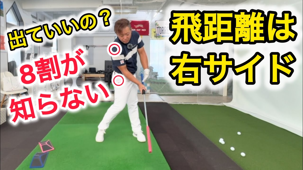 【右サイドがパワー！】飛距離アップには右サイドをどう使うか！