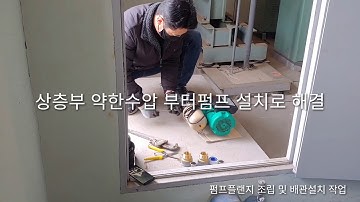 수압약한 상층부세대 소음작고 성능좋은 윌로부스터펌프 로 해결하자