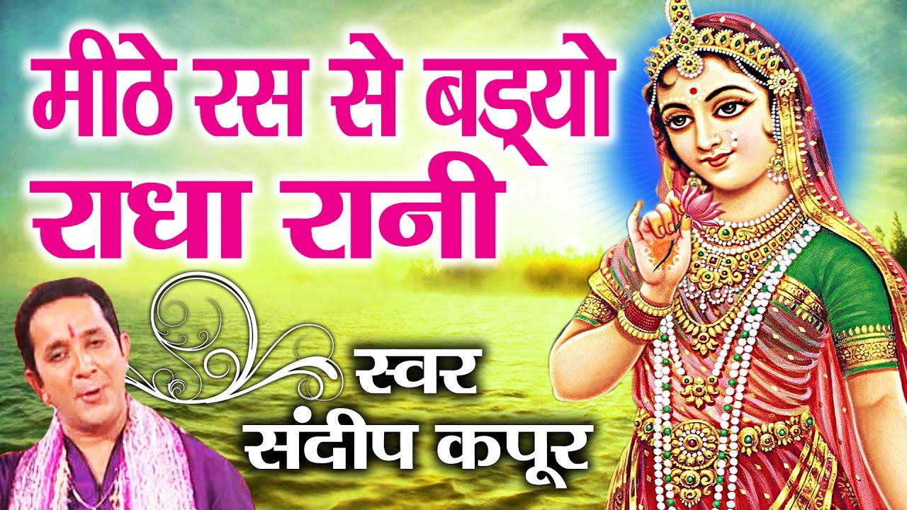 mithe ras se bhari radha rani