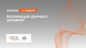 Репликация данных с Датафлот