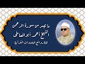 سورة الرحمن الشيخ أحمد أبوالمعاطى رحمه الله سورة الرحمن الشيخ أحمد أبوالمعاطى رحمه الله