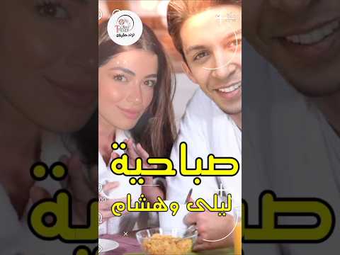 تعالوا شوفوا فيلا ليلى زاهر وهشام جمال واول ظهور فى يوم الصباحية وسعر هدية هشام ل ليلى 