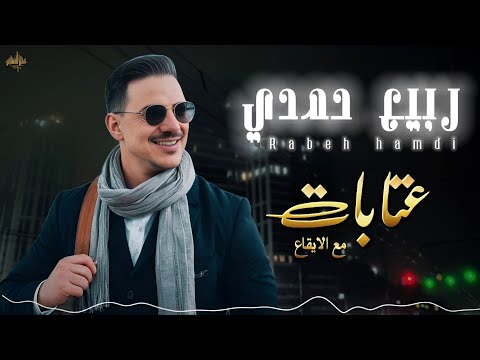 ربيــع حمــدي عتابــات مع الايقـــاع يابيت الشعر نصبونك