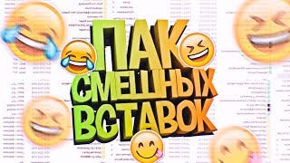 ПАК СМЕШНЫХ ВЫРЕЗОК | ВСТАВКИ ДЛЯ МОНТАЖА