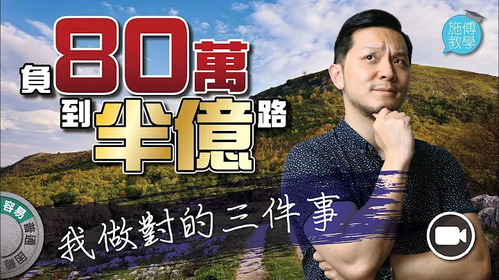 负80万到半亿的路，我做对的三件事！【施傅教学 |#哲学 #理财 #纪律】 - 天天要闻