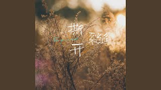 Download Lagu 撕开裂缝 Download Lagu 撕开裂缝