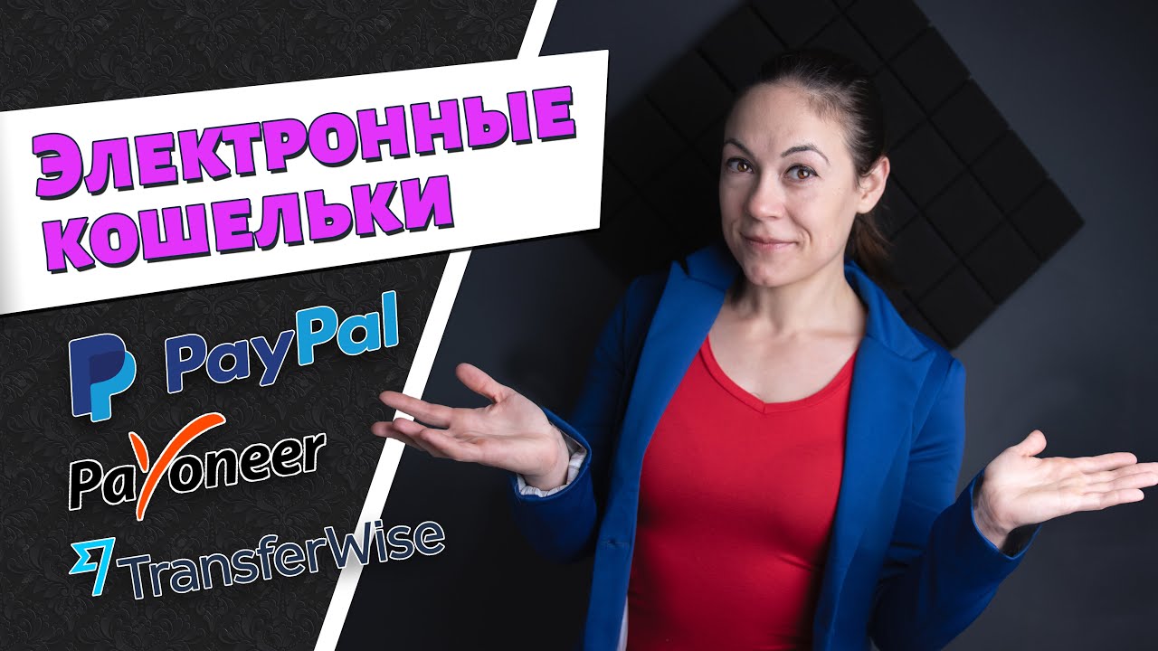 Update ЛУЧШЕЕ ЭЛЕКТРОННЫЕ КОШЕЛЬКИ: разбираем разницу между PayPal, Payoneer и TransferWise