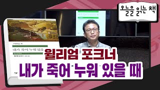 [오늘을 읽는 책] 윌리엄 포크너 - 내가 죽어 누워 있을 때