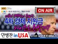 [안병찬 in USA : 미국생활] 미국인 수백만이 원하는 4차지원 바이든도 원할까 - 라디오 코리아: 데일리 브리핑 5/11/21