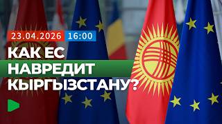 Как ЕС может ухудшить положение Кыргызстана?  | НОМАД ТВ