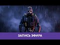 R6 Siege: Саня разошелся не на шутку! |Деград-отряд|