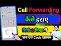 Call forwarding kaise hataye | Call forwarding kaise band kare | Call forwarding kaise Off kare 🎉