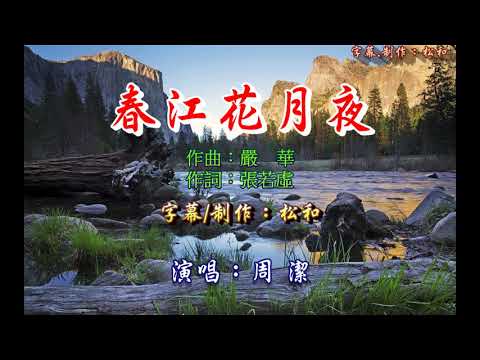 周潔 ~ 春江花月夜