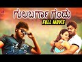 Gunturodu Full Kannada Dubbed Movie | Manchu Manoj | Pragya Jaiswal | Kannada Filmnagar