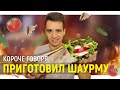 КОРОЧЕ ГОВОРЯ, Я ПРИГОТОВИЛ ШАУРМУ