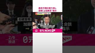 【森友文書不開示取り消し判決】石破首相“上告断念”指示  #shorts
