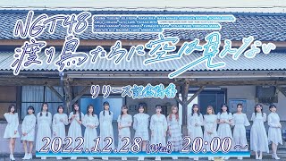 NGT48 8thシングル「渡り鳥たちに空は見えない」リリース記念特番