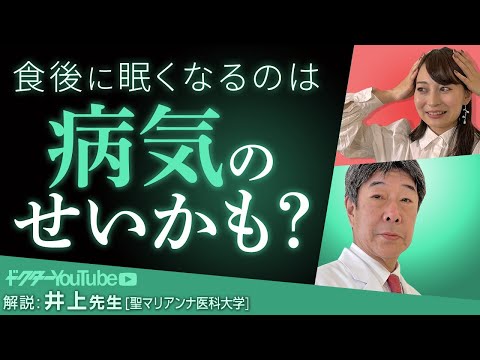 食後に眠くなるのはどうして？聖マリアンナ医科大学の井上肇先生が解説